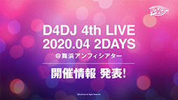 ���������꡼ No.012�Υ���ͥ������ / ��D4DJ�פ����������Ȥǡ���Υ�����ȥ����󥵥��ȡפγ��ߤ�ȯɽ�����٥�Ⱦ����Web�饸���μ»ܤʤɡ������Ÿ������������