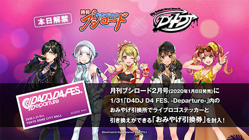 ���������꡼ No.024�Υ���ͥ������ / ��D4DJ�פ����������Ȥǡ���Υ�����ȥ����󥵥��ȡפγ��ߤ�ȯɽ�����٥�Ⱦ����Web�饸���μ»ܤʤɡ������Ÿ������������