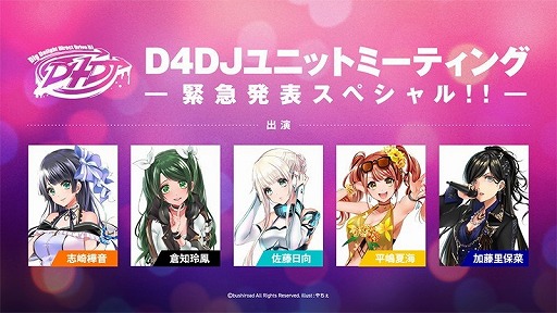 画像ギャラリー No.003のサムネイル画像 / 「D4DJユニットミーティング」の公式レポートが公開に