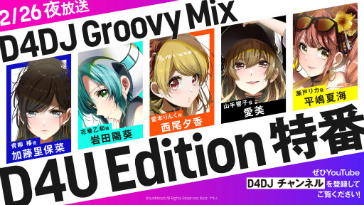 画像ギャラリー No.007のサムネイル画像 / 「D4DJ」先行プレイ版の配信記念として,生放送が実施決定