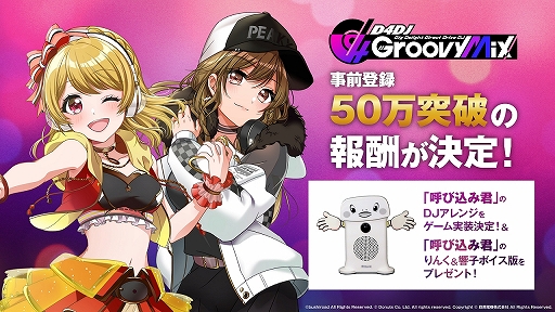 画像ギャラリー No.006のサムネイル画像 / 「D4DJ Groovy Mix」の事前登録50万人突破報酬が決定。ゲーム内の「呼び込み君」DJアレンジ版実装に