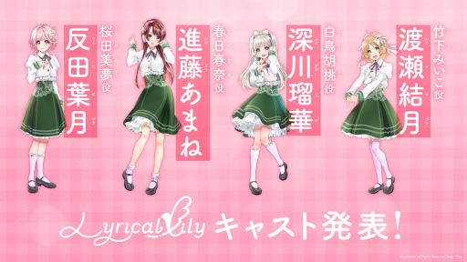 ���������꡼ No.001�Υ���ͥ������ / ��D4DJ�פ����ۿ����Ȥ�ȯɽ�������󤬸�������˥åȡ�Lyrical Lily�פΥ��㥹�ȤȲ��ڥץ��ǥ塼���������餫��