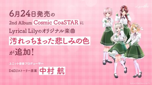 ���������꡼ No.002�Υ���ͥ������ / ��D4DJ�פ����ۿ����Ȥ�ȯɽ�������󤬸�������˥åȡ�Lyrical Lily�פΥ��㥹�ȤȲ��ڥץ��ǥ塼���������餫��