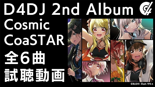 ���������꡼ No.002�Υ���ͥ������ / D4DJ 2nd Album��Cosmic CoaSTAR�פΥ��㥱�åȤȼ�Ͽ��6�ʤλ�İư�褬����