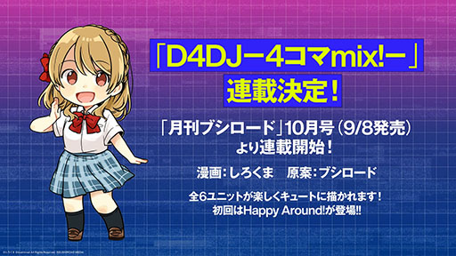 画像ギャラリー No.016のサムネイル画像 / 「D4DJ Groovy Mix」の配信日が10月25日に決定。主題歌や先行プレイ版アプリのアップデートなど最新情報を一挙掲載