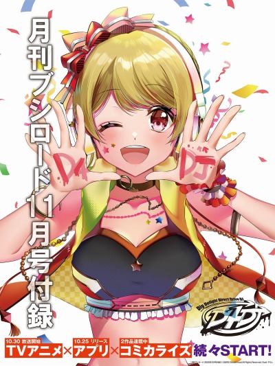 画像ギャラリー No.006のサムネイル画像 / 「D4DJ」が巻頭特集。「月刊ブシロード」2020年11月号が本日発売