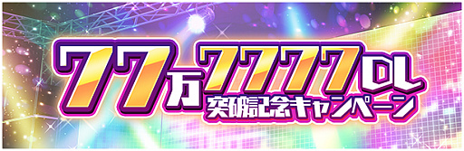 画像ギャラリー No.002のサムネイル画像 / 「D4DJ Groovy Mix」のDL数が77万7777を突破。記念キャンペーンや公式番組の配信を実施