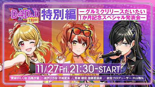 画像ギャラリー No.003のサムネイル画像 / 「D4DJ Groovy Mix」のDL数が77万7777を突破。記念キャンペーンや公式番組の配信を実施