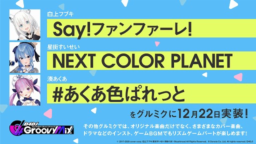 画像ギャラリー No.001のサムネイル画像 / 「D4DJ Groovy Mix」に“Say!ファンファーレ!”ほかホロライブの楽曲が登場