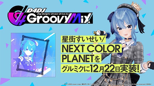 画像ギャラリー No.003のサムネイル画像 / 「D4DJ Groovy Mix」に“Say!ファンファーレ!”ほかホロライブの楽曲が登場