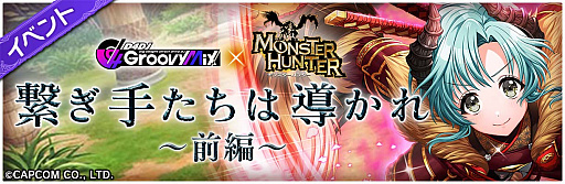 画像ギャラリー No.002のサムネイル画像 / 「D4DJ Groovy Mix」で「モンハン」シリーズとのコラボイベントが開始。英雄の証のリミックスバージョンも登場
