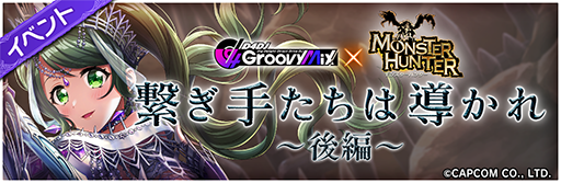 画像ギャラリー No.002のサムネイル画像 / 「グルミク」,「モンスターハンター」シリーズとのコラボイベント第2弾を開始