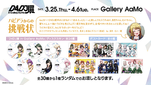 ���������꡼ No.007�Υ���ͥ������ / ��D4DJ�ס����Ÿ�����D4DJŸ in Gallery AaMo�ɤΥ����åȤ�3��13��12��00���ȯ��