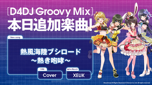 画像ギャラリー No.001のサムネイル画像 / 「D4DJ Groovy Mix」,カバー曲「熱風海陸ブシロード 〜熱き咆哮〜」が追加