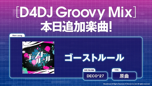 D4dj Groovy Mix にdeco 27氏の ゴーストルール が原曲で実装
