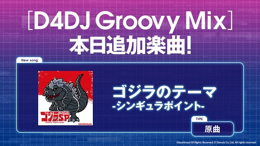 画像ギャラリー No.001のサムネイル画像 / 「D4DJ Groovy Mix」に“ゴジラのテーマ-シンギュラポイント-”原曲が追加