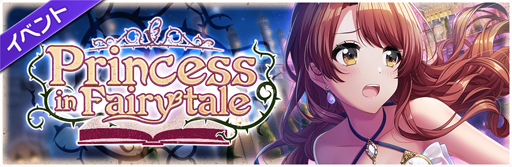 画像ギャラリー No.001のサムネイル画像 / 「D4DJ Groovy Mix」,イベント&ガチャ“Princess in Fairy tale”を実施。Lyrical Lily「ねむり姫」が追加