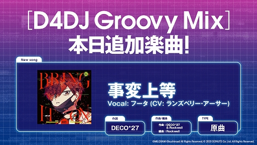 画像ギャラリー No.005のサムネイル画像 / 「D4DJ Groovy Mix」に“MILGRAM-ミルグラム-”の楽曲“事変上等”原曲が追加
