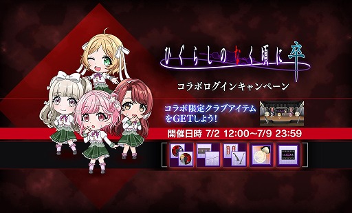 画像ギャラリー No.010のサムネイル画像 / 「D4DJ Groovy Mix」,TVアニメ“ひぐらしのなく頃に卒”のオープニングテーマ原曲を追加