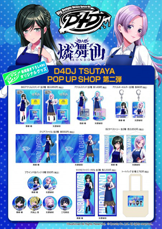 画像ギャラリー No.001のサムネイル画像 / 「D4DJ TSUTAYA POP UP SHOP」6ヵ月連続企画第2弾を7月16日から実施。「燐舞曲」描き下ろしグッズを発売