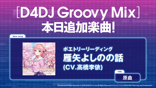 画像ギャラリー No.002のサムネイル画像 / 「D4DJ Groovy Mix」にオリジナル曲“雁矢よしのの話(cv.高橋李依)”が追加