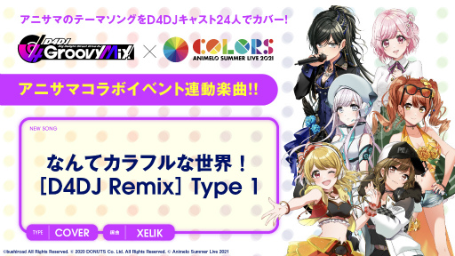 画像ギャラリー No.008のサムネイル画像 / 「D4DJ Groovy Mix」，アニサマとのコラボイベント＆ガチャ“What a Colorful Groove!!”が開催