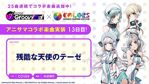 画像ギャラリー No.001のサムネイル画像 / 「D4DJ Groovy Mix」,アニサマコラボ楽曲“残酷な天使のテーゼ”を追加