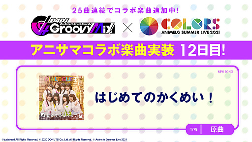 画像ギャラリー No.002のサムネイル画像 / 「D4DJ Groovy Mix」,アニサマコラボ楽曲“残酷な天使のテーゼ”を追加