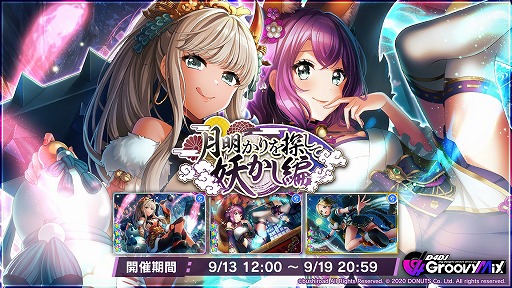 画像ギャラリー No.001のサムネイル画像 / 「D4DJ Groovy Mix」,イベント&ガチャ“月明かりを探して 妖かし編”が開催