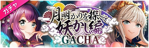 画像ギャラリー No.007のサムネイル画像 / 「D4DJ Groovy Mix」,イベント&ガチャ“月明かりを探して 妖かし編”が開催