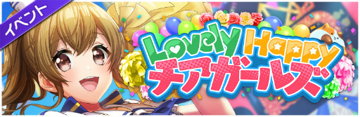 画像集#002のサムネイル/「D4DJ グルミク」，Lovely Happy チアガールズイベントが開催