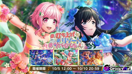 画像ギャラリー No.001のサムネイル画像 / 「グルミク」でイベント“♯打ち上げ ♯リゾート ♯サバイバル”が本日より開催