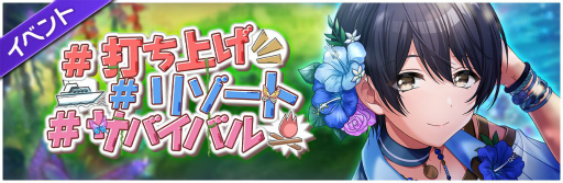 画像ギャラリー No.002のサムネイル画像 / 「グルミク」でイベント“♯打ち上げ ♯リゾート ♯サバイバル”が本日より開催
