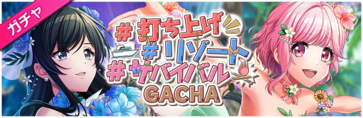 画像ギャラリー No.004のサムネイル画像 / 「グルミク」でイベント“♯打ち上げ ♯リゾート ♯サバイバル”が本日より開催