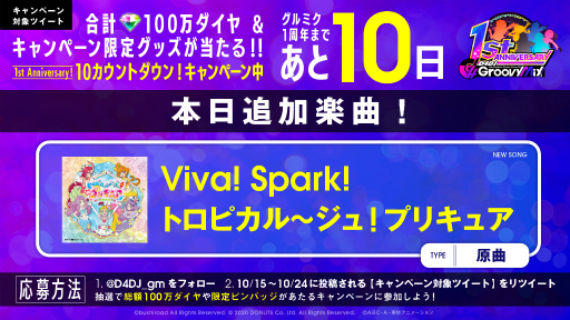 画像ギャラリー No.001のサムネイル画像 / 「グルミク」に新楽曲“Viva! Spark!トロピカル~ジュ!プリキュア”が実装