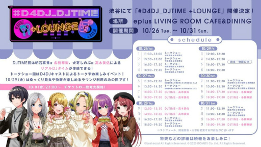 画像ギャラリー No.003のサムネイル画像 / 「D4DJ大型ライブ(仮)」が5月28と5月29日に追加開催決定