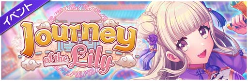 画像ギャラリー No.002のサムネイル画像 / 「D4DJ Groovy Mix」,イベント“Journey of the Lily”が開催。オリジナル曲「Journey to the West」が追加