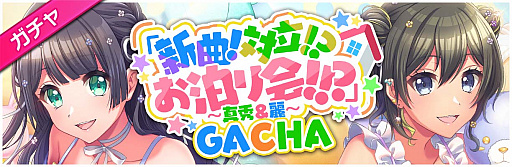 画像集#003のサムネイル/「グルミク」，イベント＆ガチャ“『新曲！ 対立！？ お泊り会！！？』〜真秀＆麗〜”開催