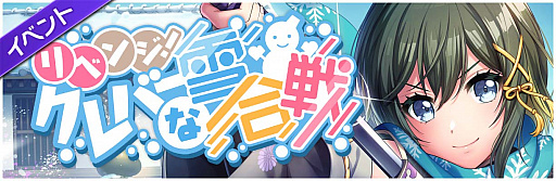 画像集#002のサムネイル/「D4DJ Groovy Mix」，イベント＆ガチャ“リベンジ！クレバーな雪合戦”開催