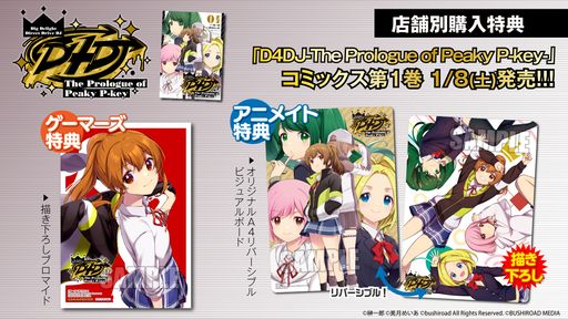 ���������꡼ No.002�Υ���ͥ������ / ��D4DJ�פΥ�˥åȡ�Peaky P-key���������ä�������̡�����1����1��8����ȯ��