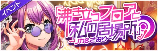 画像ギャラリー No.002のサムネイル画像 / 「D4DJ Groovy Mix」,イベント&ガチャ“「沸き立つフロアと私の居場所」〜リカ&さおり〜”が開催に