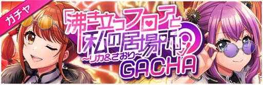 画像ギャラリー No.003のサムネイル画像 / 「D4DJ Groovy Mix」,イベント&ガチャ“「沸き立つフロアと私の居場所」〜リカ&さおり〜”が開催に