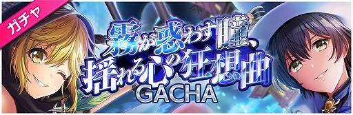 画像ギャラリー No.006のサムネイル画像 / 「D4DJ Groovy Mix」,イベント&ガチャ“霧が惑わす瞳、揺れる心の狂想曲”が開催に