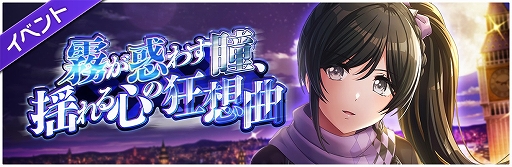 画像ギャラリー No.007のサムネイル画像 / 「D4DJ Groovy Mix」,イベント&ガチャ“霧が惑わす瞳、揺れる心の狂想曲”が開催に