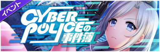 画像ギャラリー No.002のサムネイル画像 / 「D4DJ Groovy Mix」,イベント“CYBER POLICEの事件簿”を開催