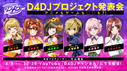 画像ギャラリー No.001のサムネイル画像 / 生配信「D4DJプロジェクト発表会 〜アニメもゲームも〇〇も?!〜」が4月8日より放送