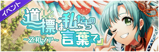画像ギャラリー No.003のサムネイル画像 / 「グルミク」,イベント&ガチャ“『道標は私たちの言葉で』〜乙和&ノア〜”を開催