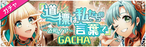 画像ギャラリー No.005のサムネイル画像 / 「グルミク」,イベント&ガチャ“『道標は私たちの言葉で』〜乙和&ノア〜”を開催