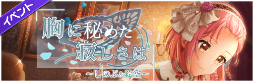 画像ギャラリー No.004のサムネイル画像 / 「D4DJ Groovy Mix」イベント&ガチャ“『胸に秘めた寂しさは』〜しのぶ&絵空〜”を開催