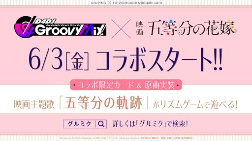 画像ギャラリー No.001のサムネイル画像 / 「D4DJ Groovy Mix」で映画“五等分の花嫁”とのコラボを6月3日から開催